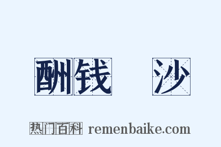酬钱玙沙是什么意思的图片